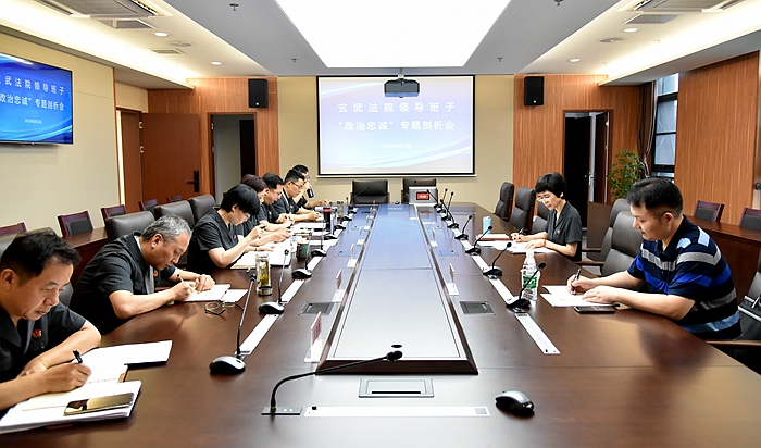 玄武法院召开“政治忠诚”剖析专题会