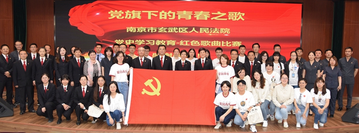 玄武法院举办“党旗下的青春之歌”红色歌曲比赛