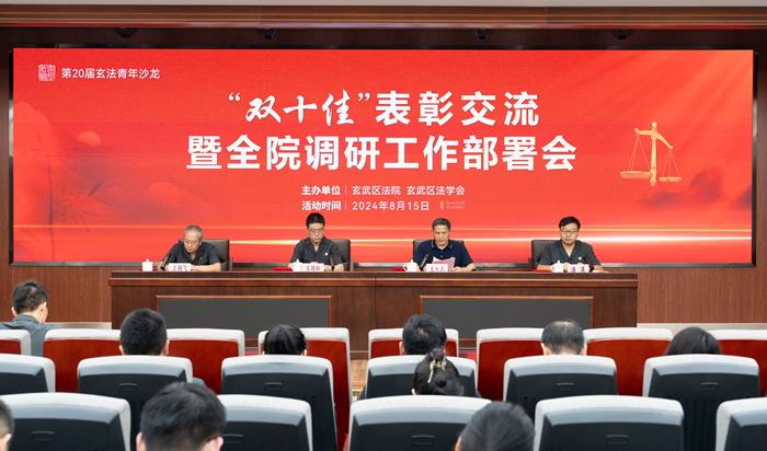 玄法青年沙龙:“双十佳”表彰交流 暨全院调研工作部署会