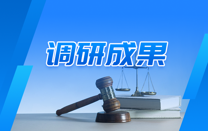 【一线调研】我国商事调解组织的司法实践与发展进路——基于制度功能与法治化路径的考察