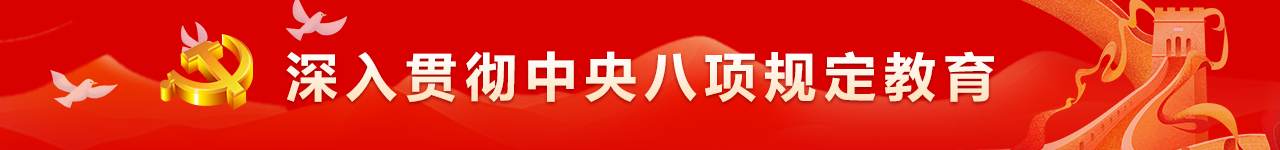 八项规定