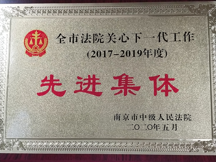 我院关工委获全市法院关心下一代工作先进集体