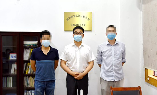 玄武法院特邀调解组织成功调解第一案