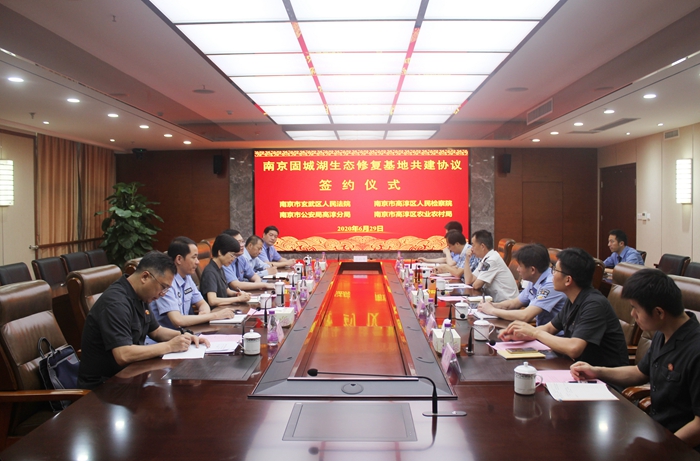 玄武法院联合有关单位签订南京固城湖生态修复基地共建协议