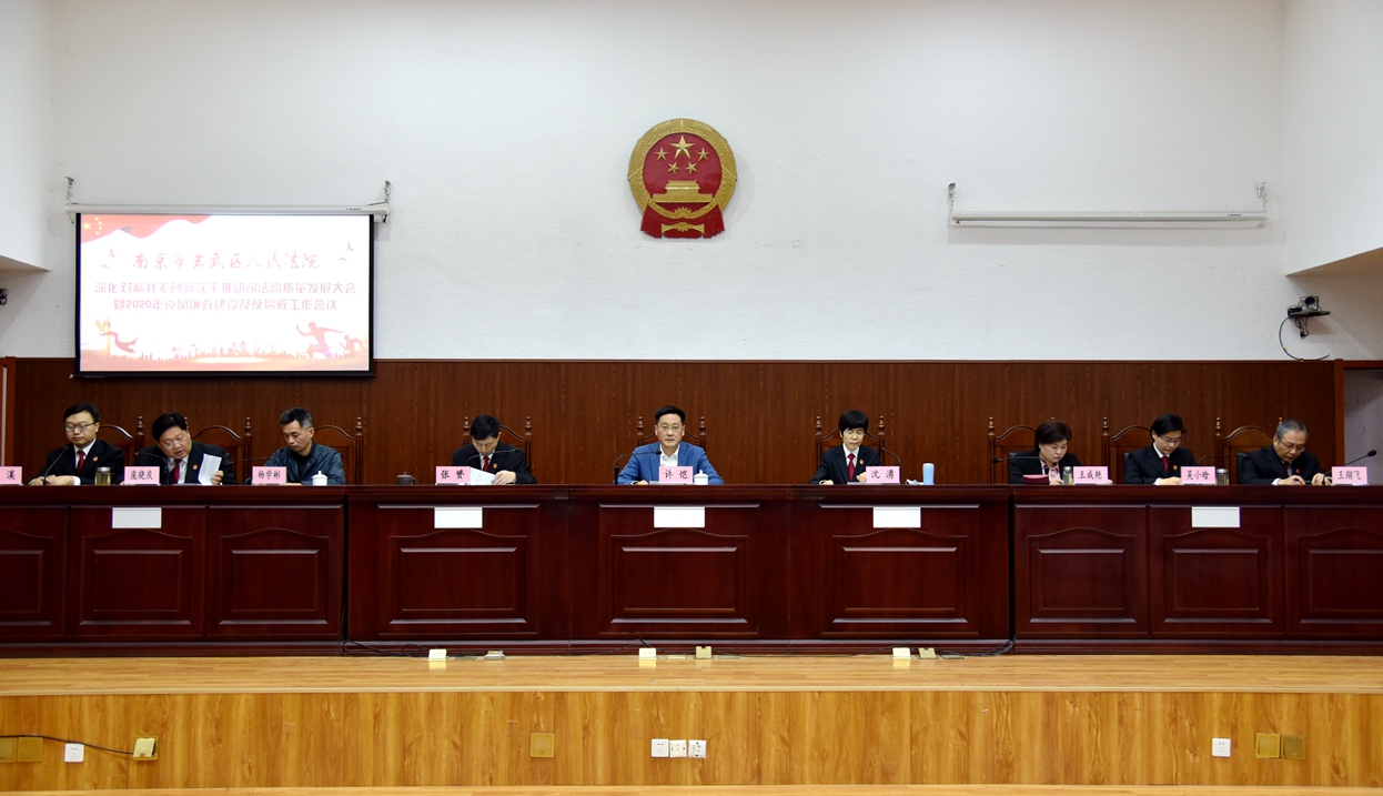 玄武法院召开深化对标找差创新实干推动司法高质量发展及党风廉政建设和反腐败工作会议