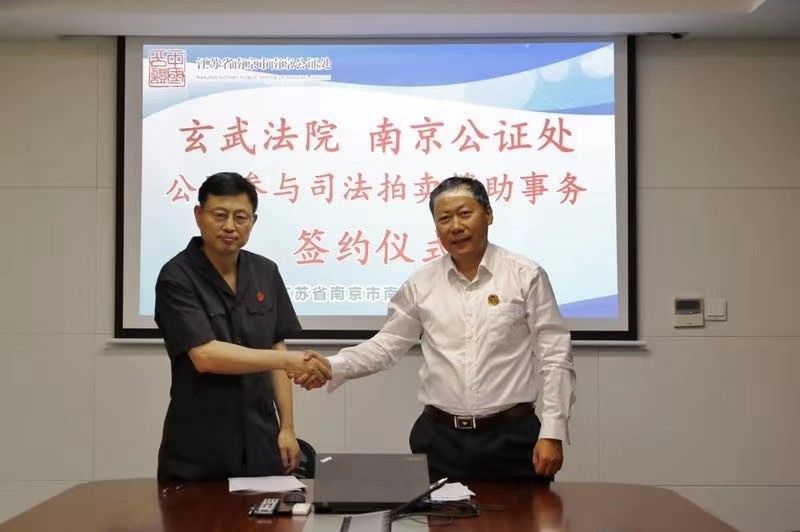 玄武法院与南京公证处签署公证参与司法拍卖辅助事务合作协议