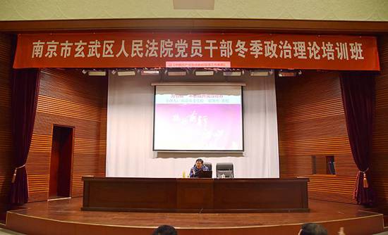 玄武法院举办党员干部冬季政治理论培训班