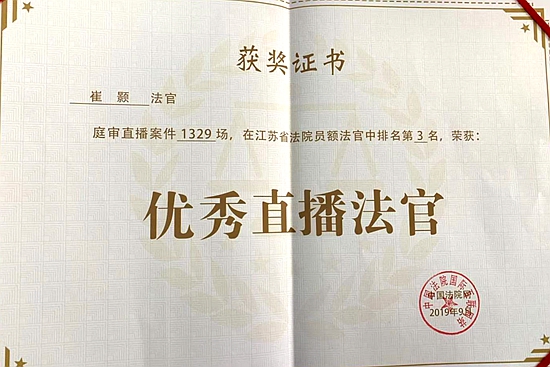 玄武法院三名法官获得“优秀直播法官”表彰