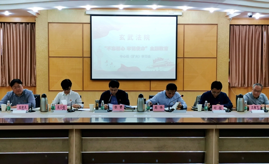 玄武法院召开“不忘初心、牢记使命”主题教育党组理论学习中心组（扩大）学习会