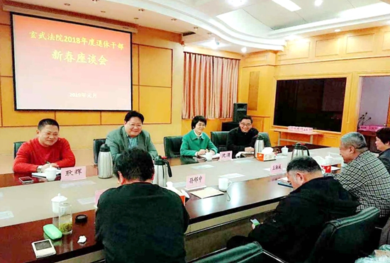 玄武法院召开退休干部新春座谈会