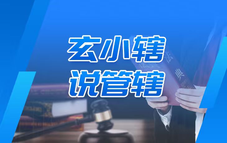 玄小辖说管辖丨“协议管辖”理解与适用之五： 约定“提交法院仲裁”是否有效？