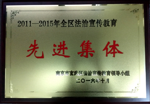 玄武法院被评为“2011—2015年全区普法工作先进集体”