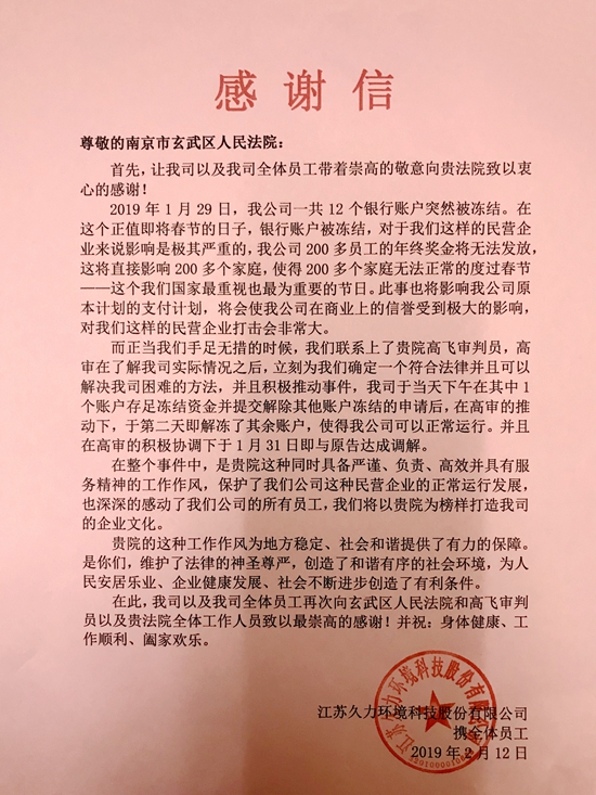 玄武法院收到民营企业寄来的感谢信