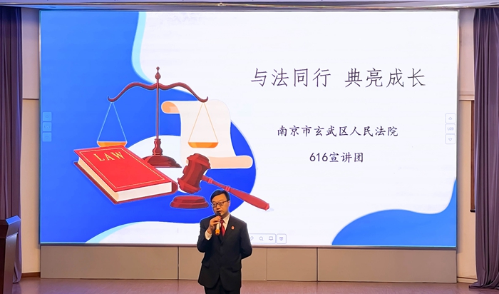 与法同行 “典”亮成长 ——玄武法院616宣讲团“未”你护航