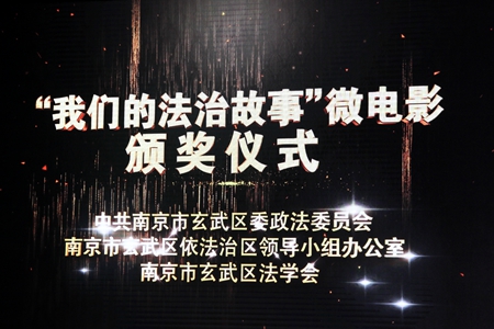玄武法院在玄武区“我们的法治故事”微电影大赛中荣获三等奖