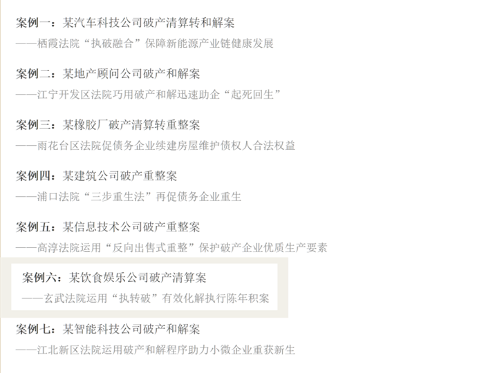 喜报！玄武法院一篇案例获评2023年度南京法院“执转破”典型案例