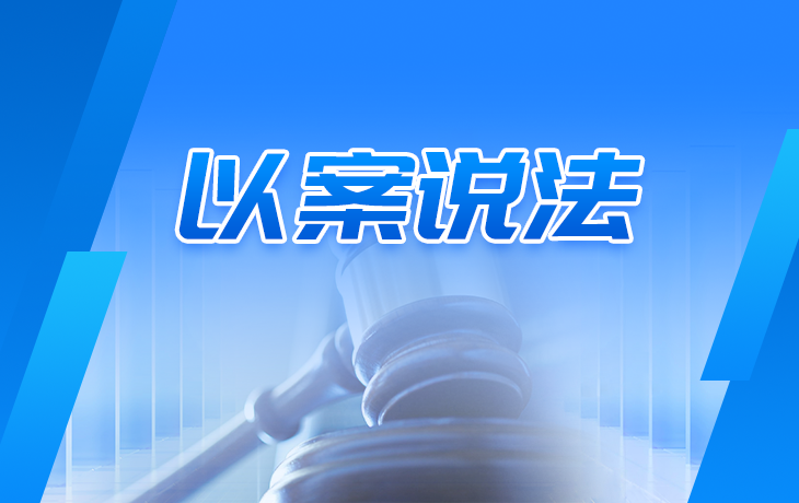 虚假报销触碰廉洁红线，辞退！