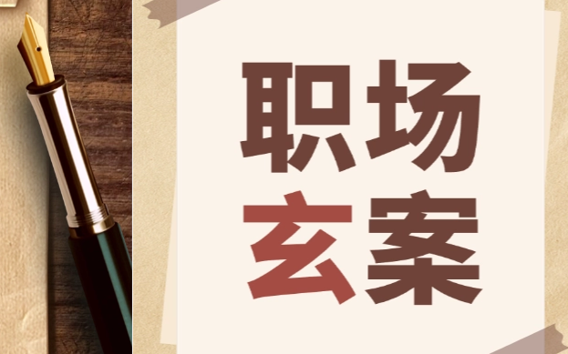 职场“玄”案｜离职前被翻“旧账”：十年前注册的工作室成辞退理由？