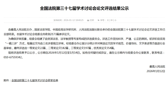 喜报！我院1篇论文在全国法院学术讨论会上获奖