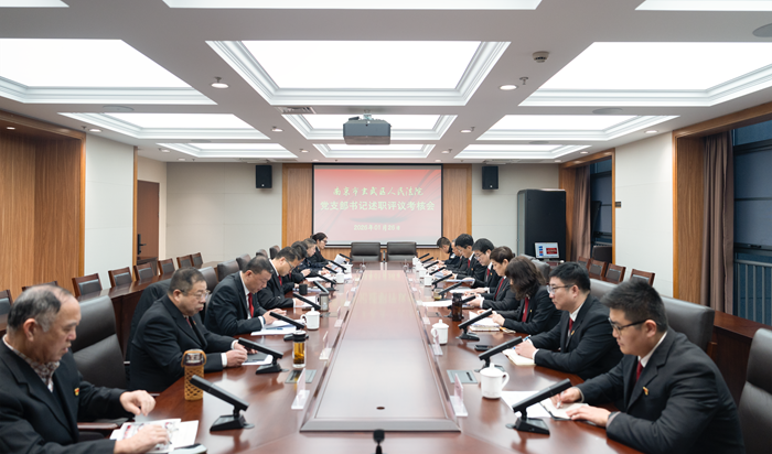玄武区法院召开2025年度党支部书记述职评议考核会