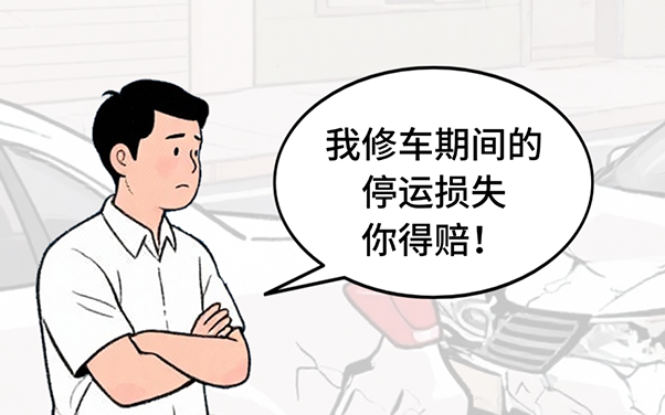 营运车辆发生交通事故，停运损失怎么赔？