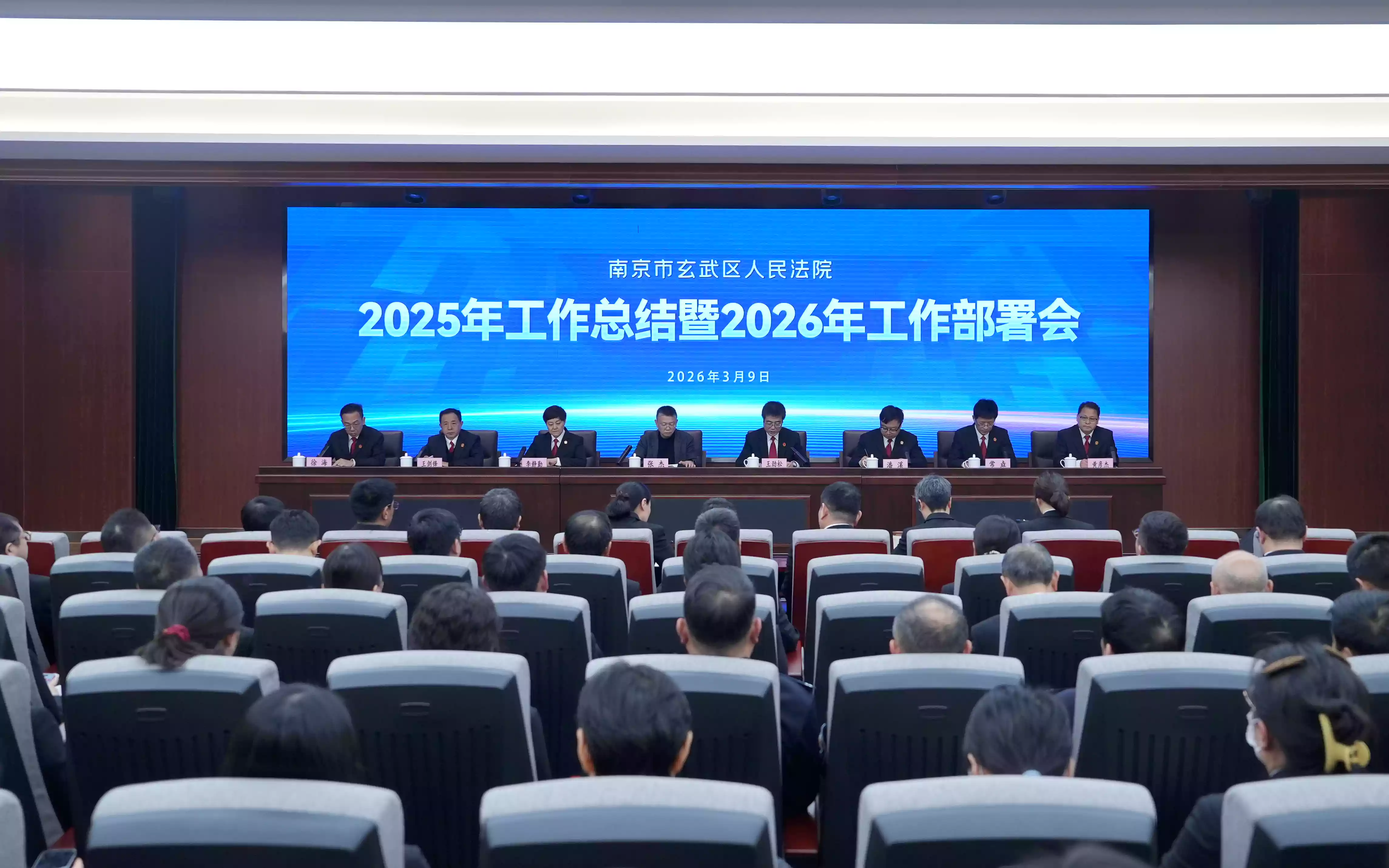 玄武法院召开2025年工作总结暨2026年工作部署会