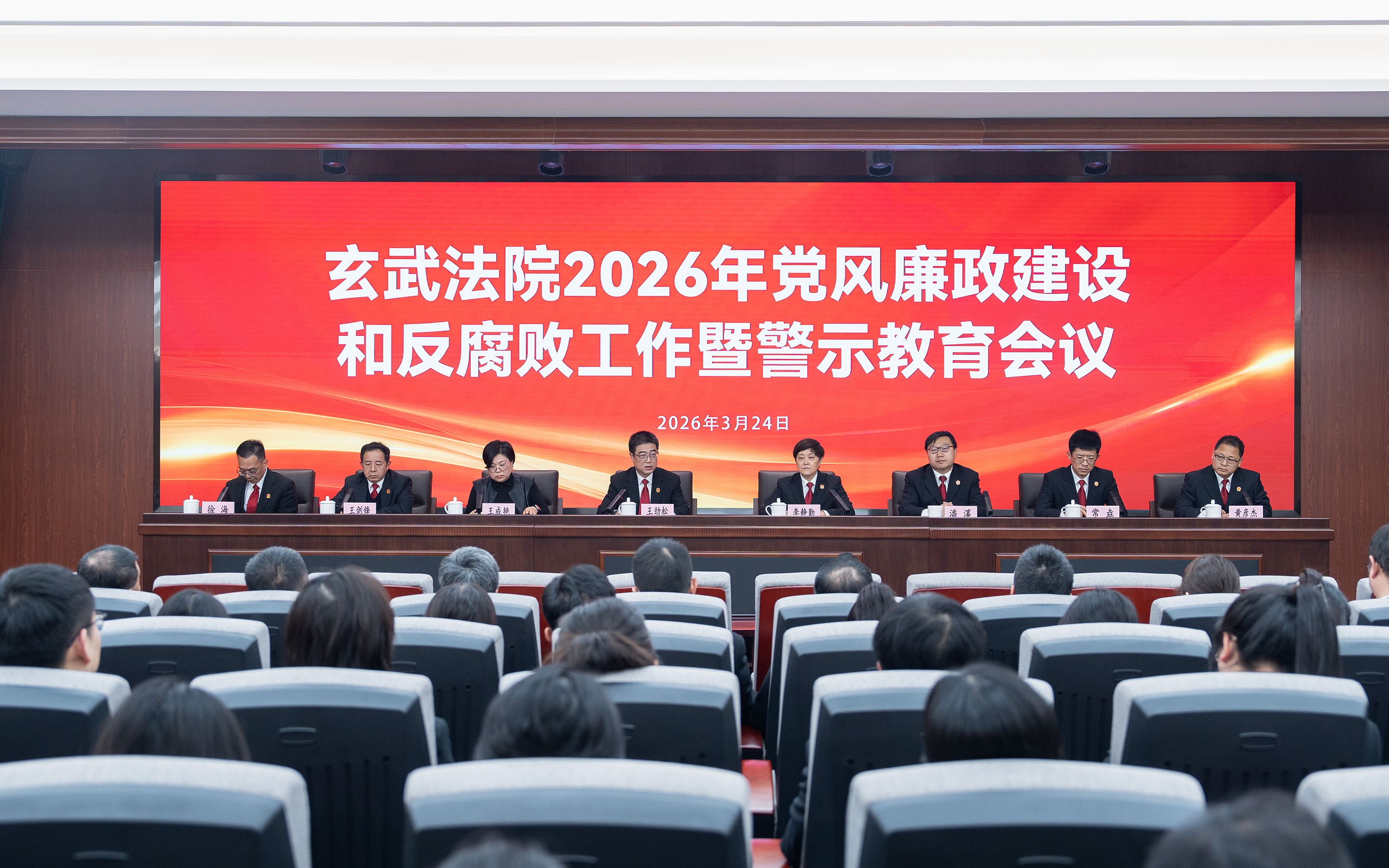 玄武法院召开2026年党风廉政建设和反腐败工作暨警示教育会议