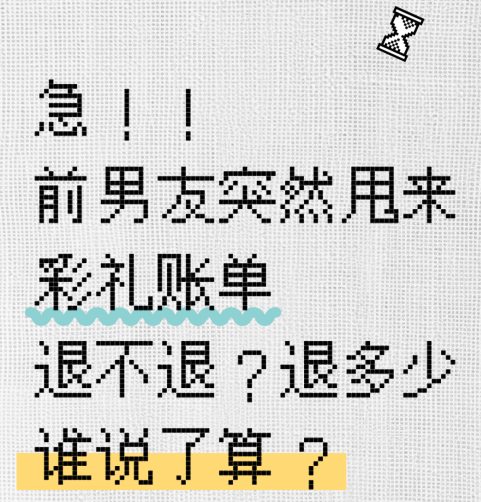 急!!前男友突然甩来彩礼账单:退不退?退多少谁说了算?