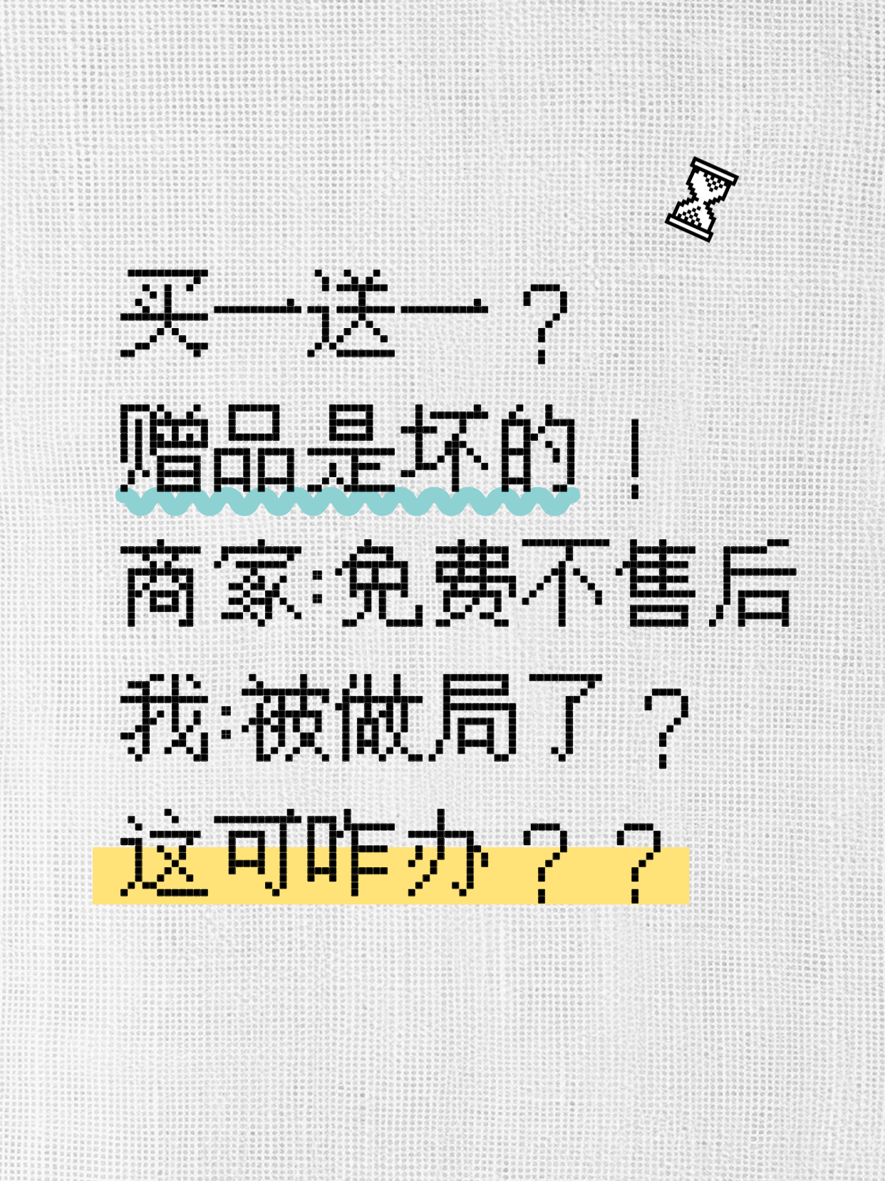 买一送一，送的坏了能退吗？