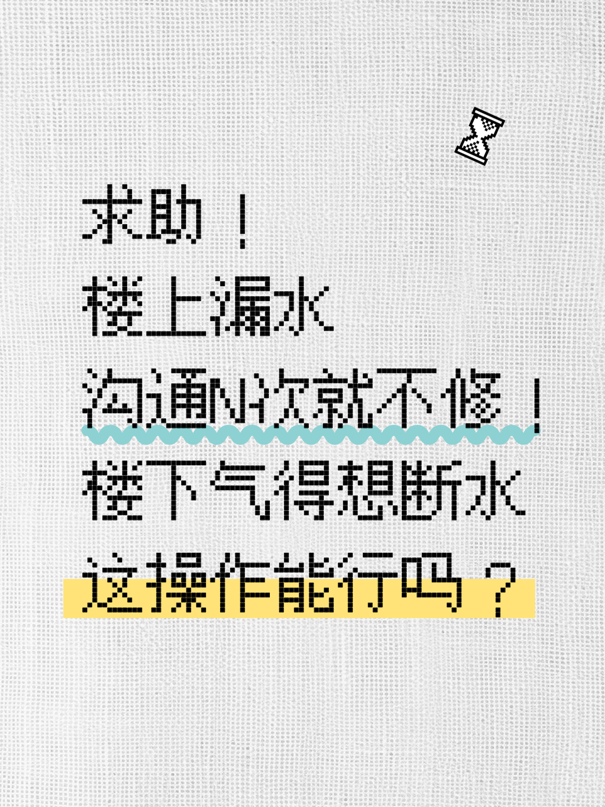 楼上漏水不修，楼下能直接断他家的水吗？