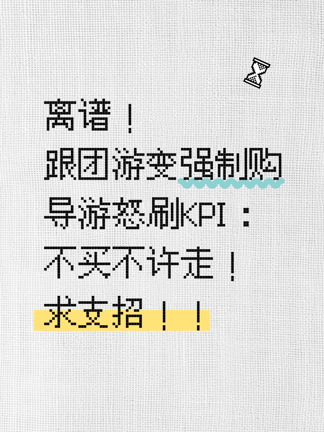 跟团游被强制购物，导游说“不买不让走”