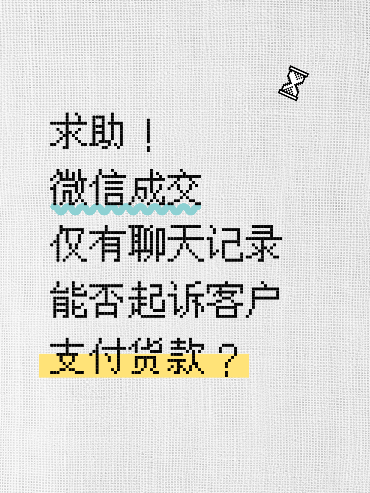 客户欠货款不给，只有微信记录怎么起诉？