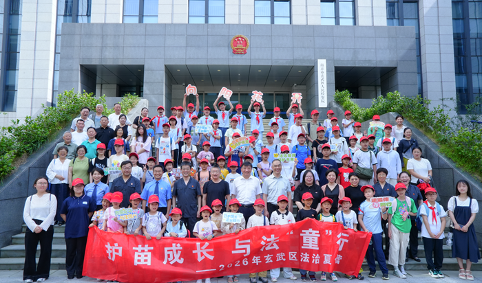 五岁啦！玄武区第五届法检法治夏令营如约而至