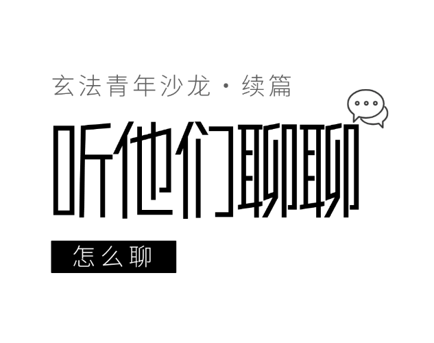判得对，更要聊得通