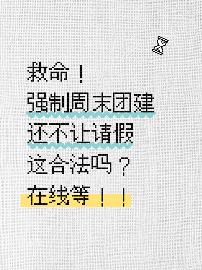 公司强制要求加班搞团建，不去算旷工？