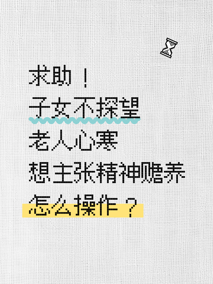 子女不探望，老人如何主张“精神赡养”？