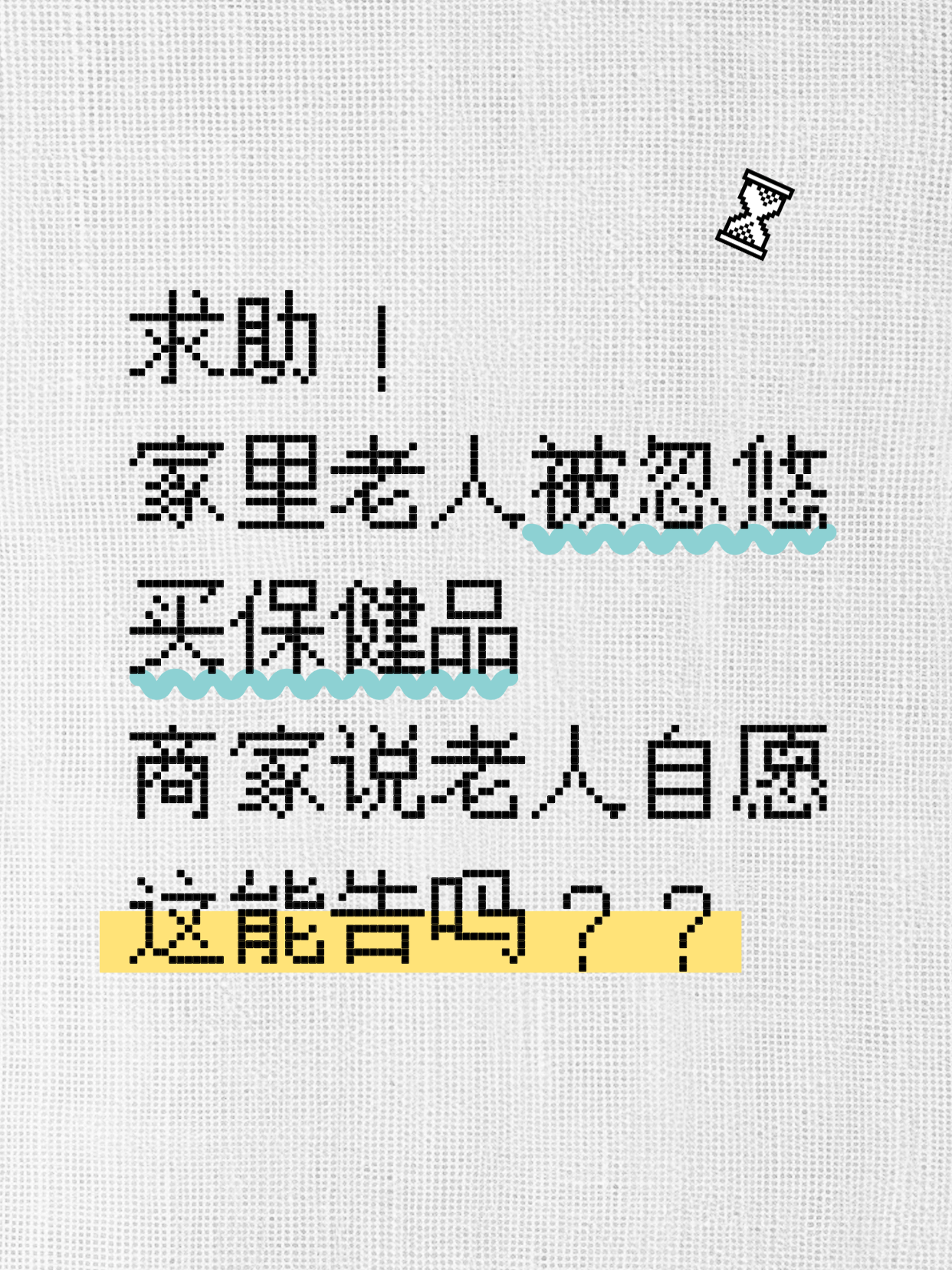 爸妈被保健品坑，商家：自愿！