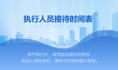 执行人员接待时间表