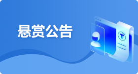 悬赏公告