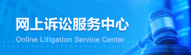 网上诉讼服务中心